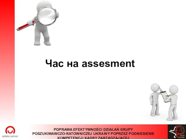 Час на assesment