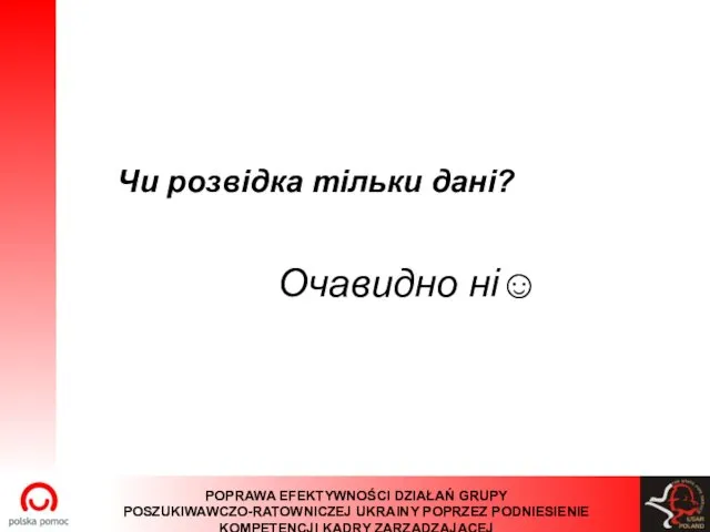 Чи розвідка тільки дані? Очавидно ні☺