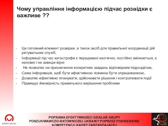 Чому управління інформацією підчас розвідки є важливе ?? Це головний елемент