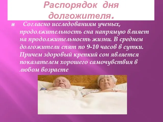 Распорядок дня долгожителя. Согласно исследованиям ученых, продолжительность сна напрямую влияет на