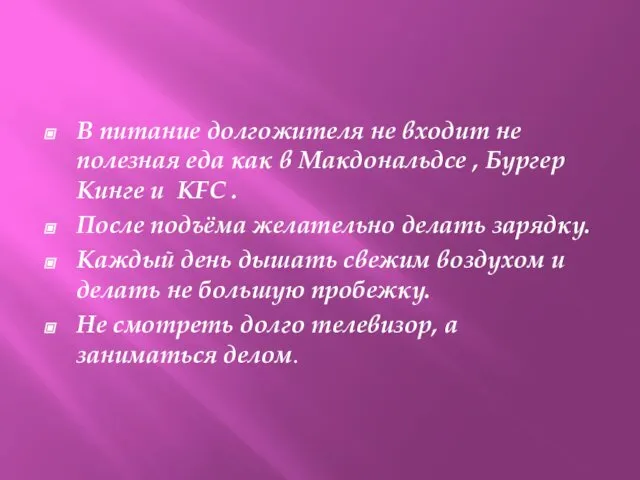 В питание долгожителя не входит не полезная еда как в Макдональдсе