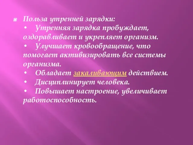 Польза утренней зарядки: • Утренняя зарядка пробуждает, оздоравливает и укрепляет организм.