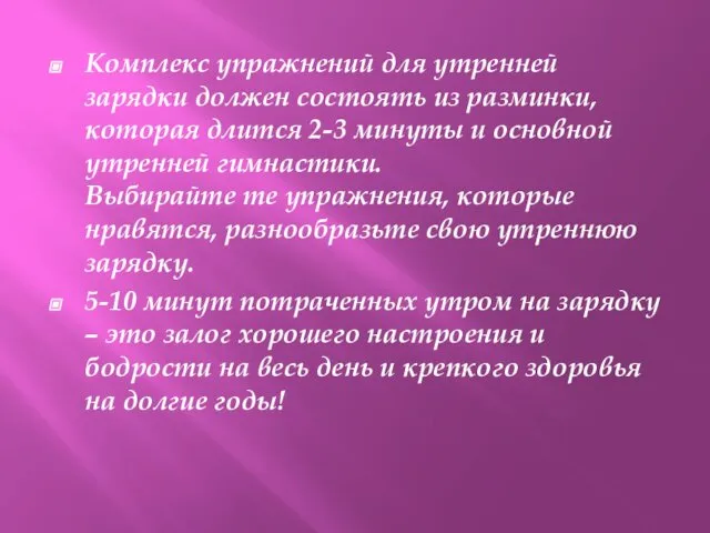 Комплекс упражнений для утренней зарядки должен состоять из разминки, которая длится