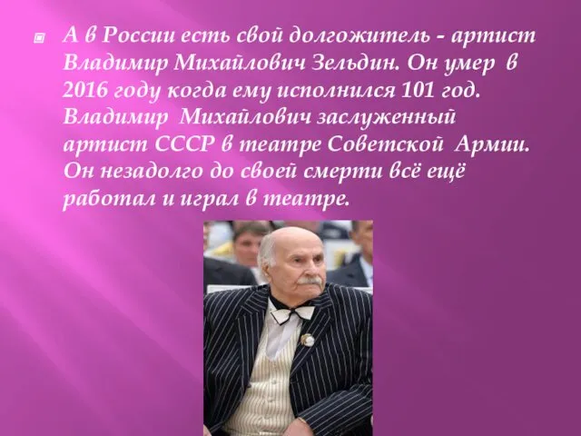 А в России есть свой долгожитель - артист Владимир Михайлович Зельдин.