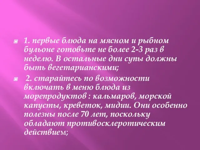 1. первые блюда на мясном и рыбном бульоне готовьте не более