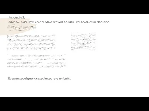 Мысал №2. Есептеулердің нәтижелерін кестеге енгізейік Зайдель әдісі - бұл келесі түрде жазуға болатын қайталанатын процесс.