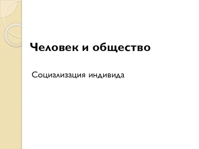 Человек и общество Социализация индивида