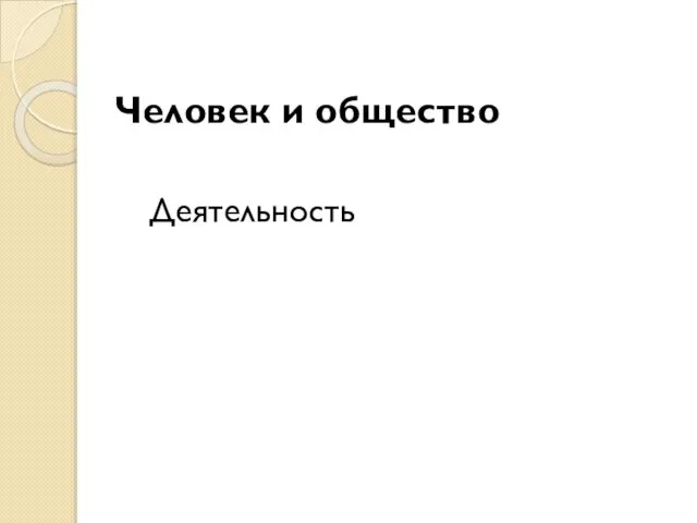 Человек и общество Деятельность