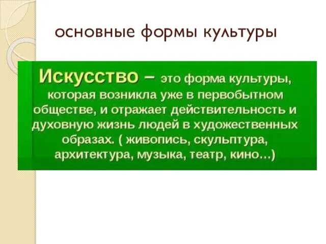 основные формы культуры