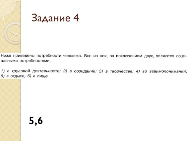 Задание 4 5,6