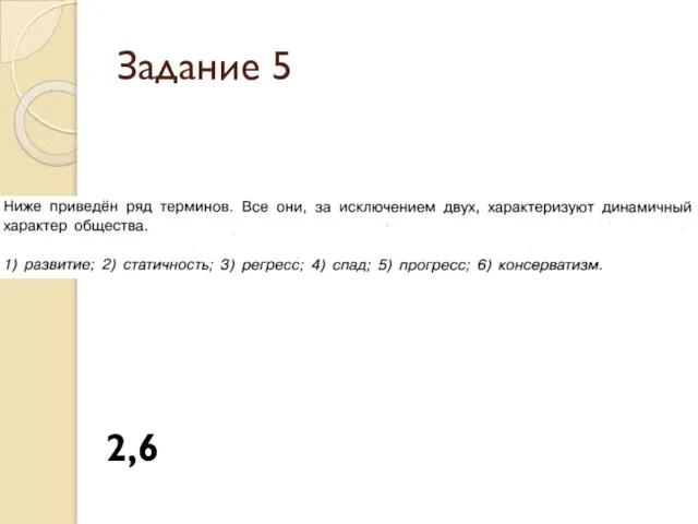 Задание 5 2,6