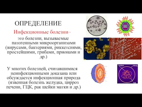 ОПРЕДЕЛЕНИЕ Инфекционные болезни– это болезни, вызываемые патогенными микроорганизами (вирусами, бактериями, риккетсиями,