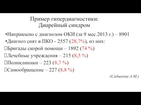 Пример гипердиагностики: Диарейный синдром Направлено с диагнозом ОКИ (за 9 мес.2013