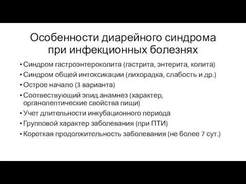 Особенности диарейного синдрома при инфекционных болезнях Синдром гастроэнтероколита (гастрита, энтерита, колита)