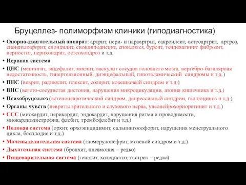 Бруцеллез- полиморфизм клиники (гиподиагностика) Опорно-двигательный аппарат: артрит, пери- и параартрит, сакроилеит,