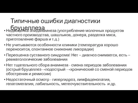 Типичные ошибки диагностики бруцеллеза Недооценка эпиданамнеза (употребление молочных продуктов частного производства,