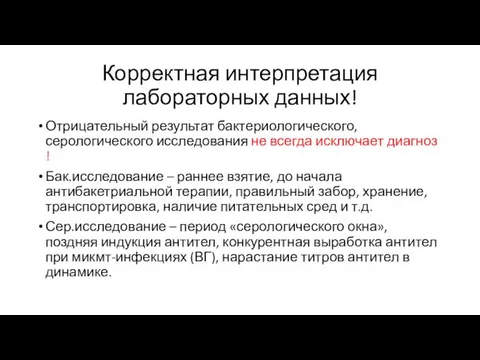 Корректная интерпретация лабораторных данных! Отрицательный результат бактериологического, серологического исследования не всегда