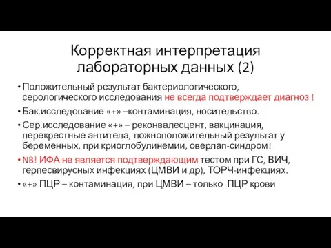 Корректная интерпретация лабораторных данных (2) Положительный результат бактериологического, серологического исследования не