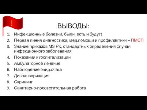 ВЫВОДЫ: Инфекционные болезни: были, есть и будут! Первая линия диагностики, мед.помощи