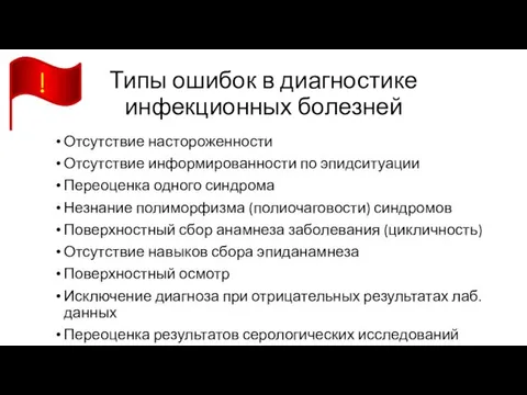 Типы ошибок в диагностике инфекционных болезней Отсутствие настороженности Отсутствие информированности по