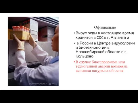 Официально Вирус оспы в настоящее время хранится в CDC в г.