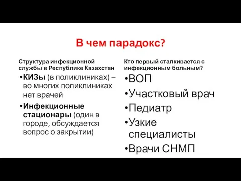 В чем парадокс? Структура инфекционной службы в Республике Казахстан КИЗы (в