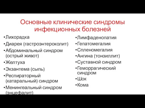 Основные клинические синдромы инфекционных болезней Лихорадка Диарея (гастроэнтероколит) Абдоминальный синдром (острый