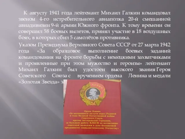 К августу 1941 года лейтенант Михаил Галкин командовал звеном 4-го истребительного