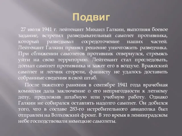 Подвиг 27 июля 1941 г. лейтенант Михаил Галкин, выполняя боевое задание,