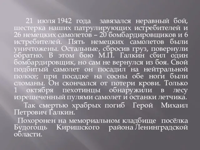 21 июля 1942 года завязался неравный бой, шестерка наших патрулирующих истребителей