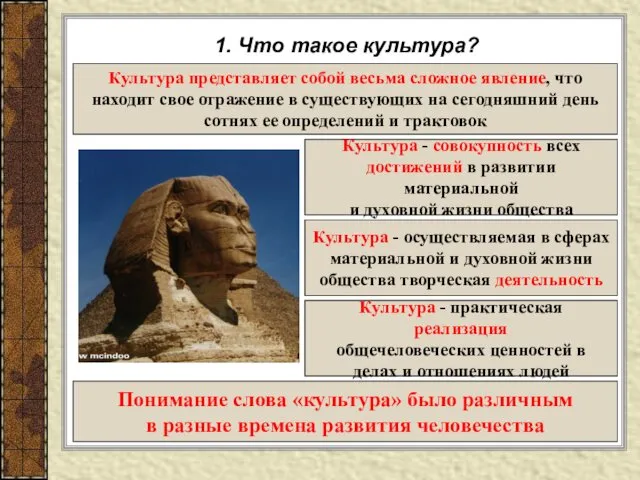 1. Что такое культура? Культура представляет собой весьма сложное явление, что