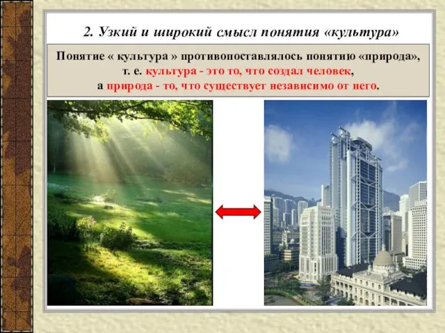 2. Узкий и широкий смысл понятия «культура» Понятие « культура »