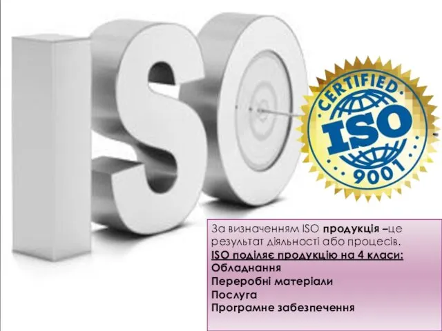 За визначенням ISО продукція –це результат діяльності або процесів. ISО поділяє