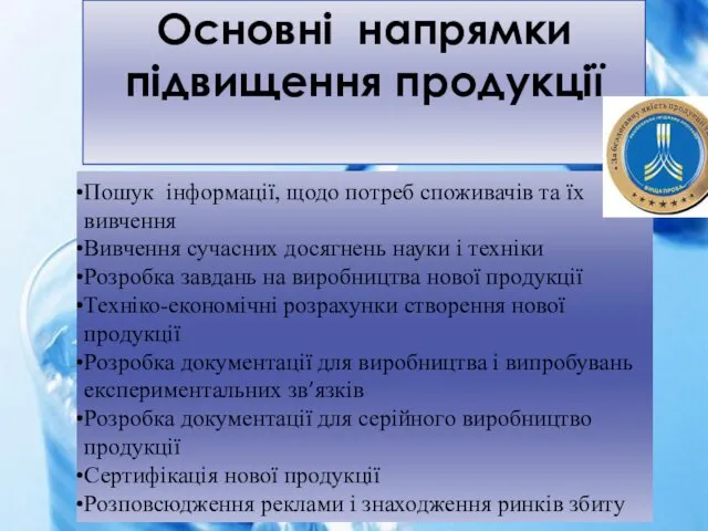 Основні напрямки підвищення продукції Пошук інформації, щодо потреб споживачів та їх