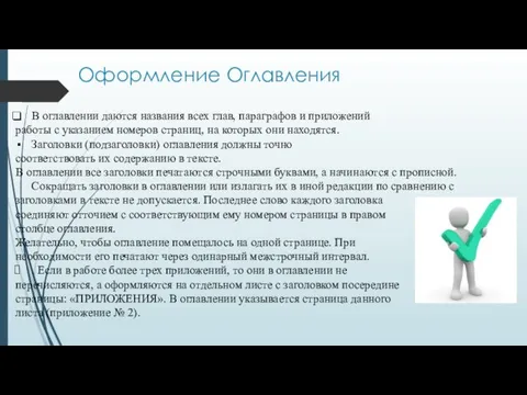 Оформление Оглавления В оглавлении даются названия всех глав, параграфов и приложений