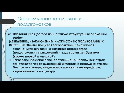 Оформление заголовков и подзаголовков Названия глав (заголовки), а также структурные элементы