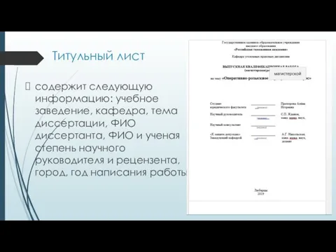 Титульный лист содержит следующую информацию: учебное заведение, кафедра, тема диссертации, ФИО