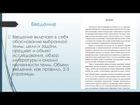 Введение Введение включает в себя обоснование выбранной темы, цели и задачи,