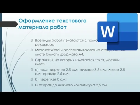 Оформление текстового материала работ Все виды работ печатаются с помощью текстового