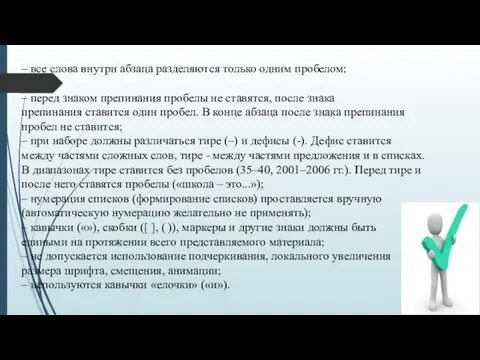 – все слова внутри абзаца разделяются только одним пробелом; – перед