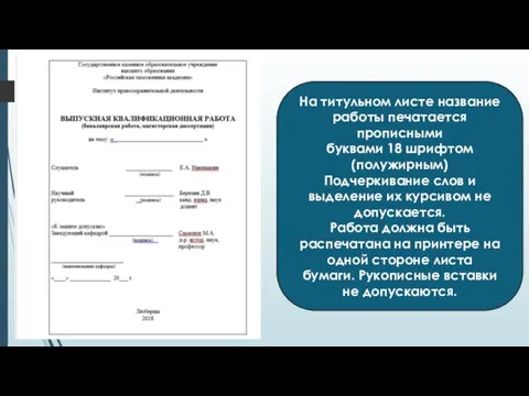 На титульном листе название работы печатается прописными буквами 18 шрифтом (полужирным)