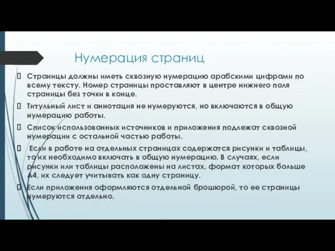 Нумерация страниц Страницы должны иметь сквозную нумерацию арабскими цифрами по всему