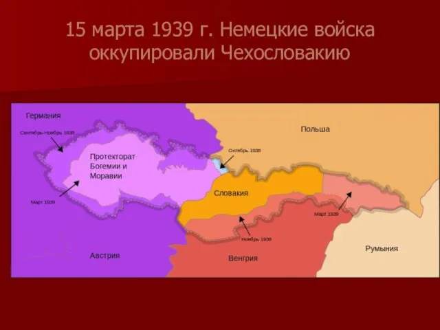 15 марта 1939 г. Немецкие войска оккупировали Чехословакию