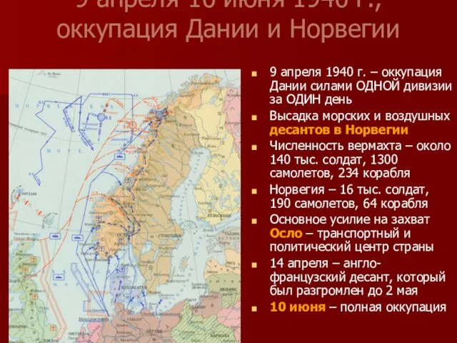 9 апреля-10 июня 1940 г., оккупация Дании и Норвегии 9 апреля