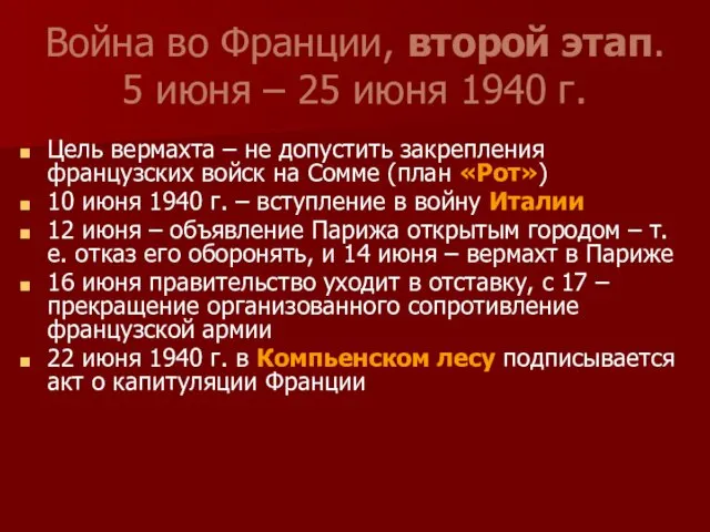 Война во Франции, второй этап. 5 июня – 25 июня 1940