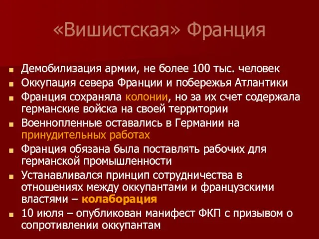 «Вишистская» Франция Демобилизация армии, не более 100 тыс. человек Оккупация севера