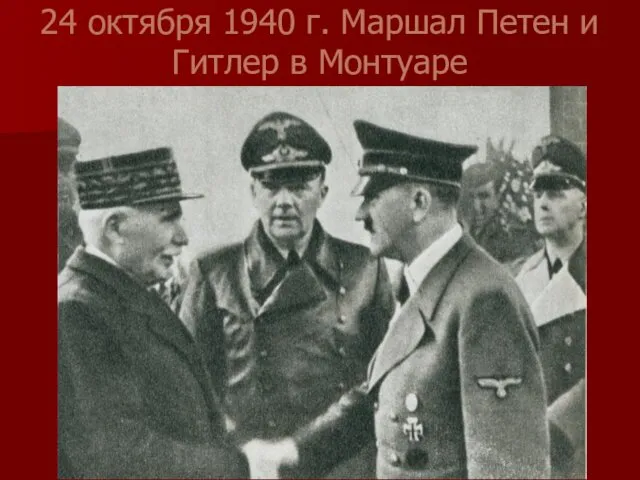 24 октября 1940 г. Маршал Петен и Гитлер в Монтуаре