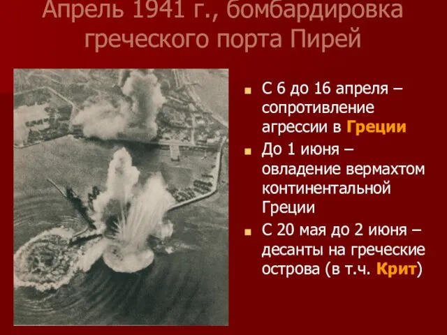 Апрель 1941 г., бомбардировка греческого порта Пирей С 6 до 16