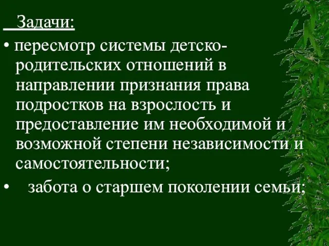 Задачи: • пересмотр системы детско-родительских отношений в направлении признания права подростков