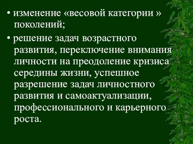 • изменение «весовой категории » поколений; • решение задач возрастного развития,